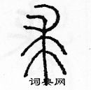 余巨力寫的硬筆篆書求