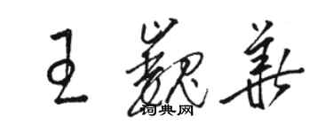 駱恆光王巍華草書個性簽名怎么寫
