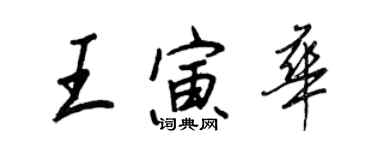 王正良王寅華行書個性簽名怎么寫