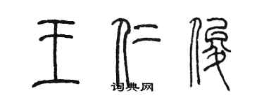 陳墨王仁俊篆書個性簽名怎么寫