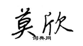 王正良莫欣行書個性簽名怎么寫