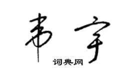 梁錦英韋宇草書個性簽名怎么寫