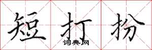 田英章短打扮楷書怎么寫