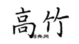 丁謙高竹楷書個性簽名怎么寫