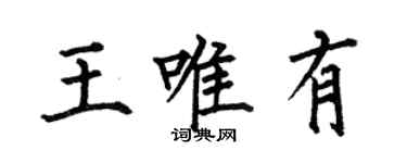 何伯昌王唯有楷書個性簽名怎么寫
