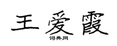袁強王愛霞楷書個性簽名怎么寫