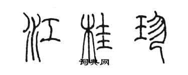 陳墨江桂珍篆書個性簽名怎么寫