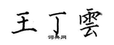 何伯昌王丁雲楷書個性簽名怎么寫