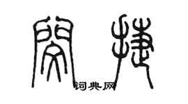 陳墨閔捷篆書個性簽名怎么寫