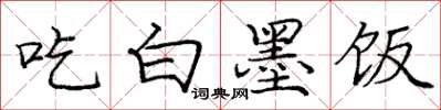 龐中華吃白墨飯楷書怎么寫