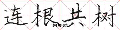 駱恆光連根共樹楷書怎么寫