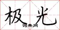 荊霄鵬極光楷書怎么寫