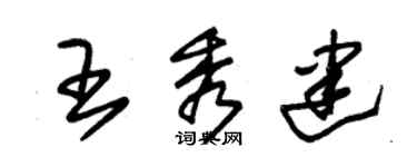 朱錫榮王秀建草書個性簽名怎么寫