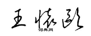 梁錦英王懷歐草書個性簽名怎么寫