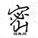 王旻寫的硬筆行書密