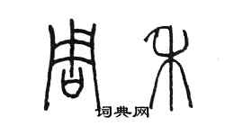 陳墨周禾篆書個性簽名怎么寫