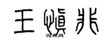 曾慶福王慎非篆書個性簽名怎么寫