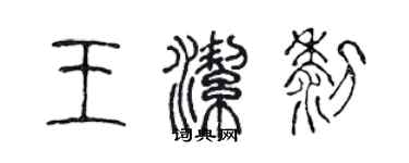 陳聲遠王潔黎篆書個性簽名怎么寫