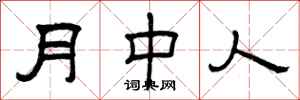 曾慶福月中人隸書怎么寫