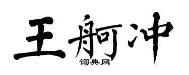 翁闓運王舸沖楷書個性簽名怎么寫