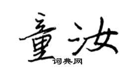 王正良童汝行書個性簽名怎么寫