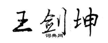 曾慶福王劍坤行書個性簽名怎么寫