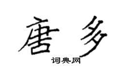 袁強唐多楷書個性簽名怎么寫