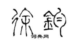 陳聲遠徐鈞篆書個性簽名怎么寫