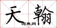何伯昌天翰楷書怎么寫