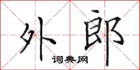 田英章外郎楷書怎么寫
