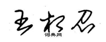 朱錫榮王相召草書個性簽名怎么寫