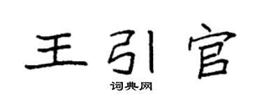 袁強王引官楷書個性簽名怎么寫