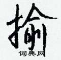 樁硬筆草書書法字典_樁鋼筆草書字帖