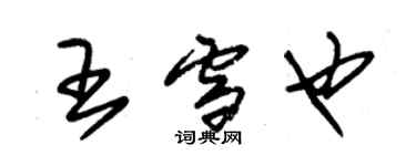 朱錫榮王雪也草書個性簽名怎么寫