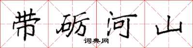 袁強帶礪河山楷書怎么寫