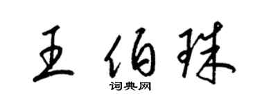 梁錦英王伯珠草書個性簽名怎么寫