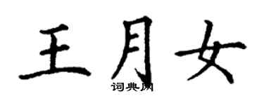 丁謙王月女楷書個性簽名怎么寫