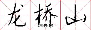 龍橋山怎么寫好看