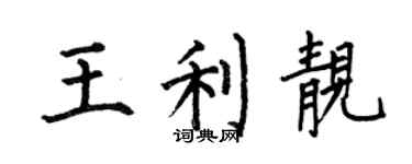 何伯昌王利靚楷書個性簽名怎么寫