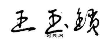 曾慶福王玉鎖草書個性簽名怎么寫