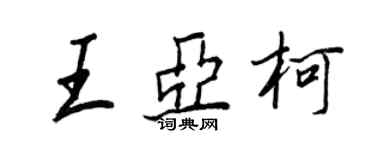 王正良王亞柯行書個性簽名怎么寫