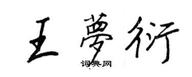 王正良王夢衍行書個性簽名怎么寫