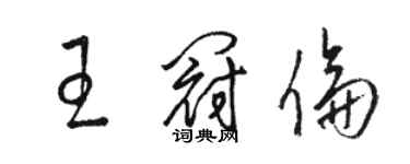 駱恆光王冠倫草書個性簽名怎么寫