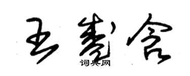 朱錫榮王盛含草書個性簽名怎么寫