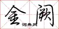 荊霄鵬金闕行書怎么寫