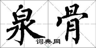 翁闓運泉骨楷書怎么寫