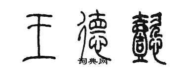 陳墨王德懿篆書個性簽名怎么寫