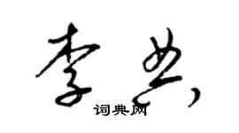 梁錦英李典草書個性簽名怎么寫