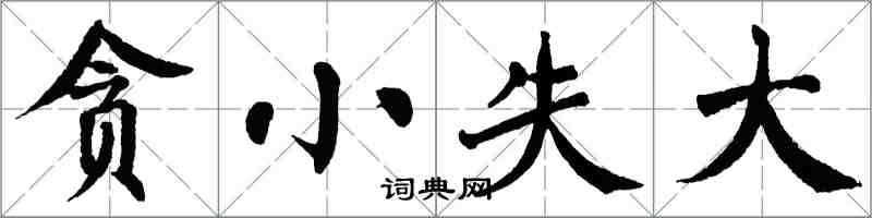 翁闓運貪小失大楷書怎么寫