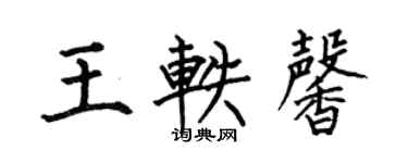 何伯昌王軼馨楷書個性簽名怎么寫